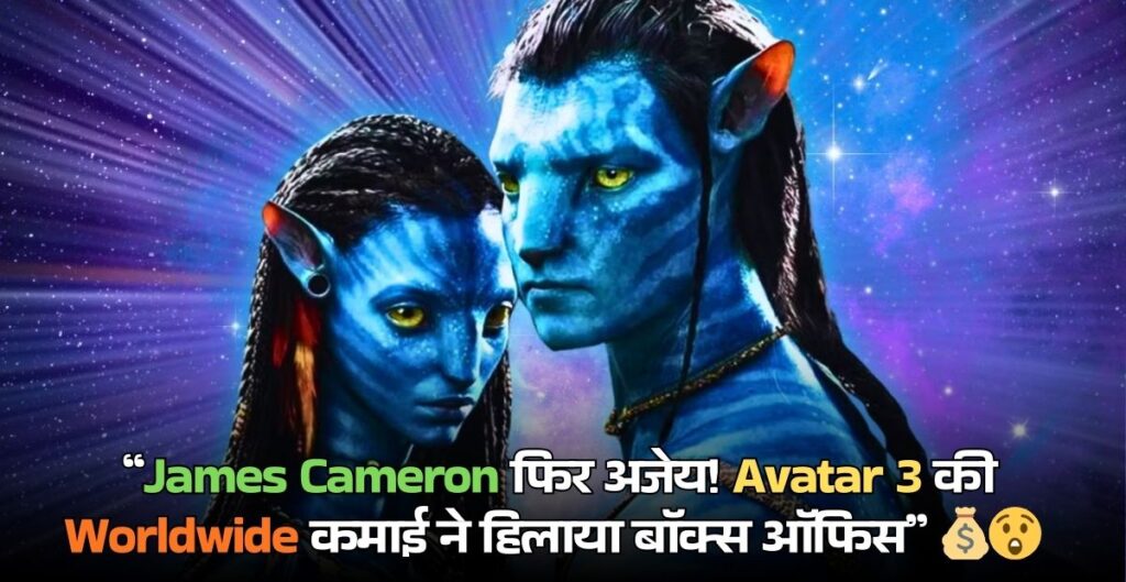 Avatar 3 Movie Box Office Collection Worldwide: धमाकेदार शुरुआत