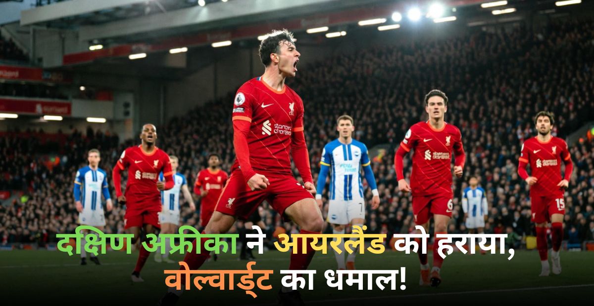 Liverpool vs Brighton Highlights: एकीटिके का धमाल, लिवरपूल ने जीता रोमांचक मुकाबला!