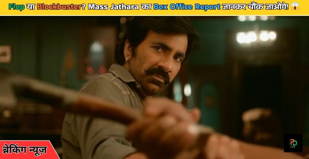 Ravi Teja New Movie Collection: Mass Jathara Box Office Report