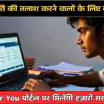 नौकरी की तलाश करने वालों के लिए बड़ी खुशखबरी! All Jobs For You पोर्टल पर मिलेंगी हजारों सरकारी नौकरियां : All Jobs For You Portal