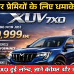 कार प्रेमियों के लिए धमाकेदार खबर! महिंद्रा XUV 7XO हुई लॉन्च, जानें कीमत और शानदार फीचर्स : Mahindra XUV 7XO Launch