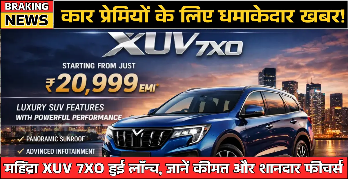 कार प्रेमियों के लिए धमाकेदार खबर! महिंद्रा XUV 7XO हुई लॉन्च, जानें कीमत और शानदार फीचर्स : Mahindra XUV 7XO Launch
